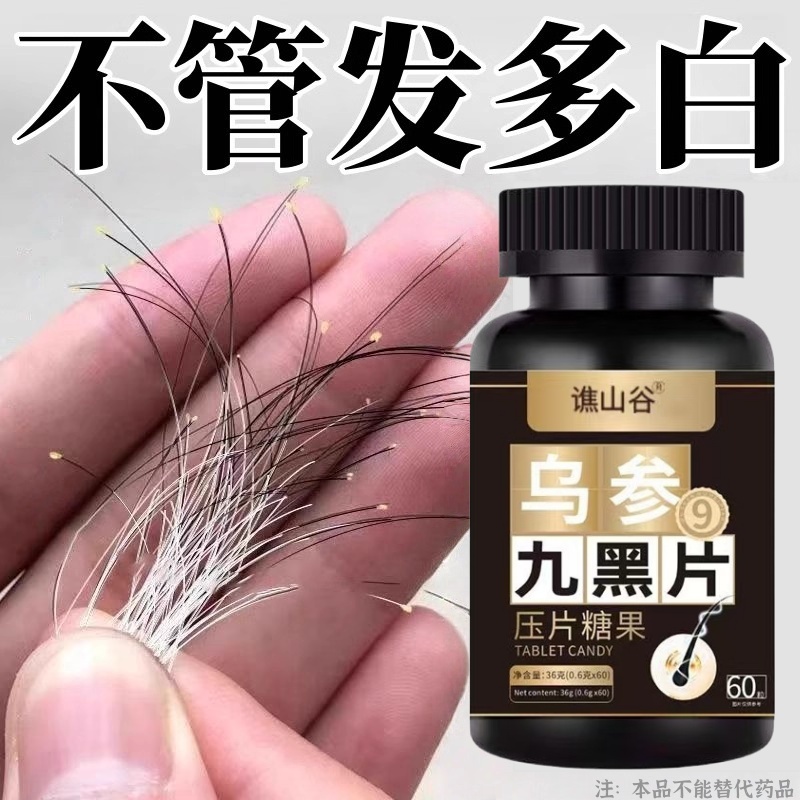 【深入毛囊 -满头黑】特级九黑片乌发全黑芝麻滋补片头发白发