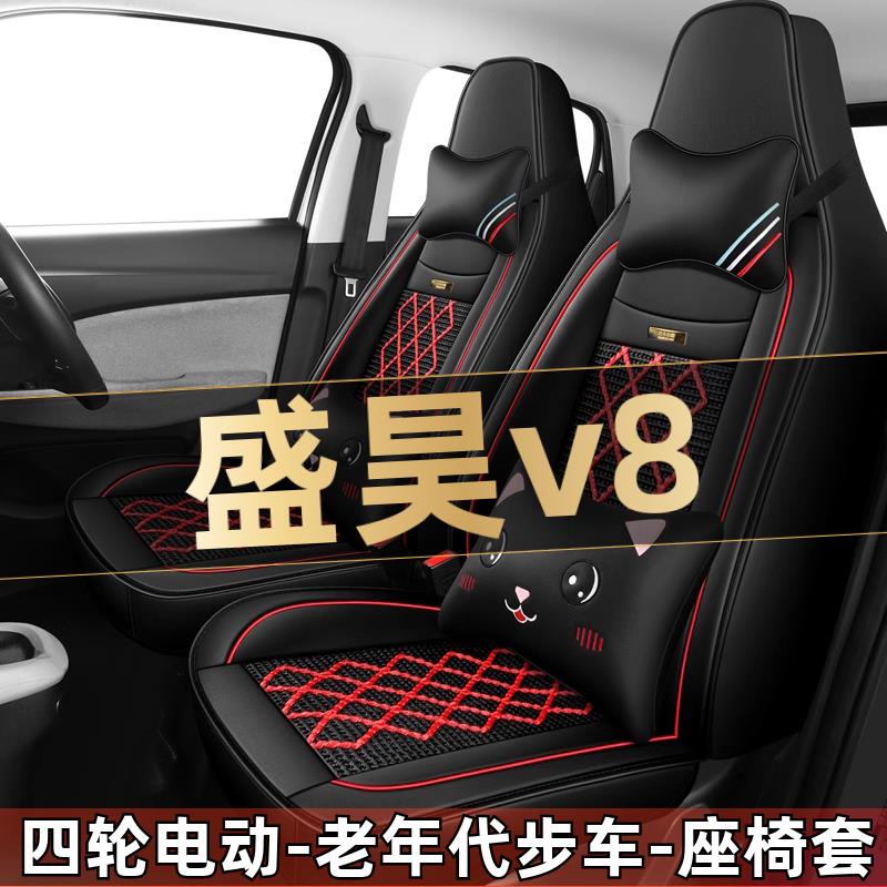 盛昊v8四轮电动老人代步车全套汽车座套全包围坐垫四季通用座椅套