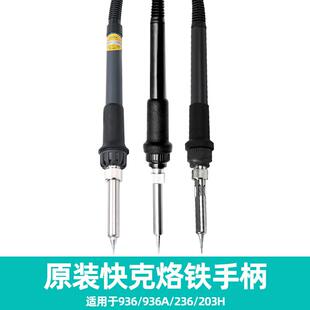 236 TS1100 TS1100A 原装 电焊台烙铁手柄正品 203H 706W 快克936A