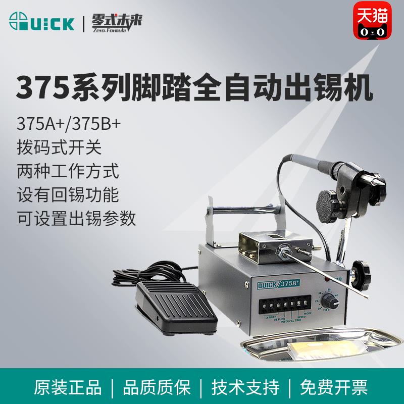 QUICK快克全自动焊锡机375A/B+电焊台大功率脚踏式出锡电烙铁