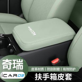 03T专用中控扶手箱皮革保护套汽车内饰用品改装 适用于奇瑞icar03