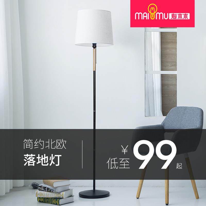 麦木木落地灯客厅简约现代卧室书房创意北欧落地台灯立式床头灯