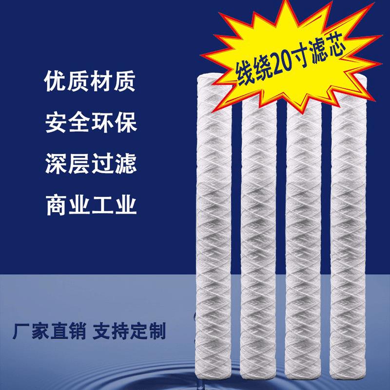 工业20寸绕线除尘棉线式滤芯保安过滤器PCB板材电镀厂冲版机滤芯