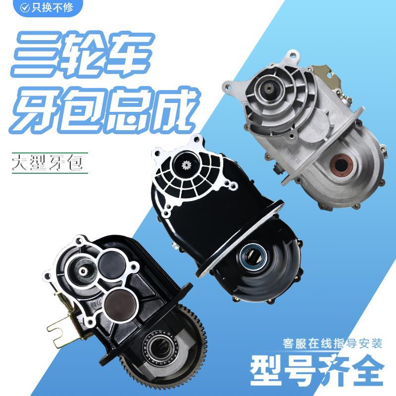 电动三轮车牙包后桥变速箱差速器齿轮箱通用电机一体牙包总成牙包