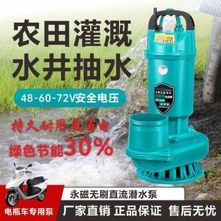 直流潜水泵48V60V72V电瓶车农田灌溉泵大流量家用抽水无刷直流泵