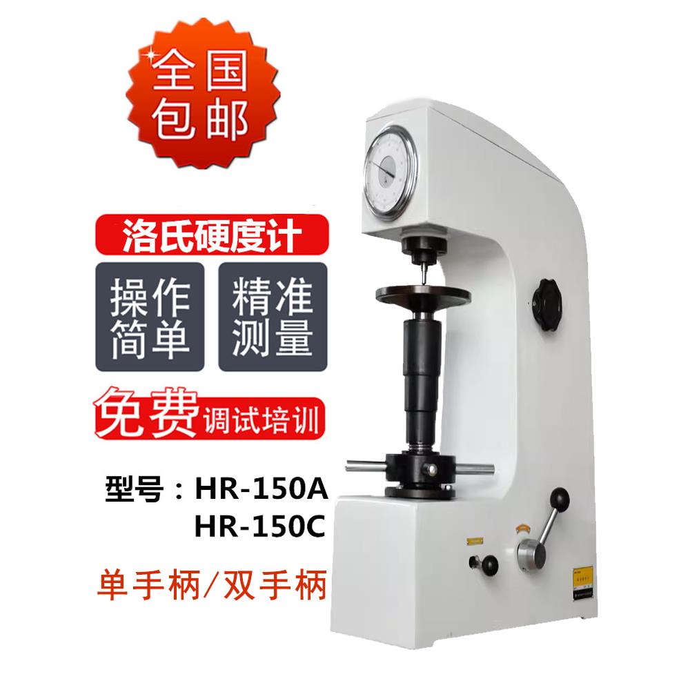 华银洛氏硬度计HR150a热处理五金模具钢金属表面塑料洛氏硬度仪