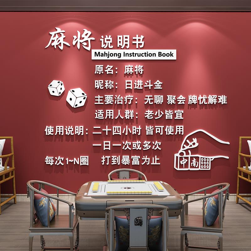 棋牌艺室装饰网红麻将馆布置用品房间摆件文化墙面贴壁纸挂画布