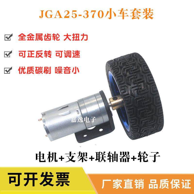 jga25-370直流减速电机 6v12v24v智能小车套件车轮联轴器支架马达