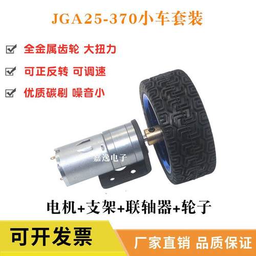 jga25-370直流减速电机 6v12v24v智能小车套件车轮联轴器支架马达