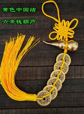 五帝钱挂件六帝八帝九帝钱纯铜葫芦开口化门对门五黄二黑黄红色绳