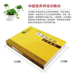 2023年 社 注册营养师资格考试用书营养师士中师级职称考试营养全书籍基础知识公共健康管理师人民卫生出版 中国营养学师培训教材