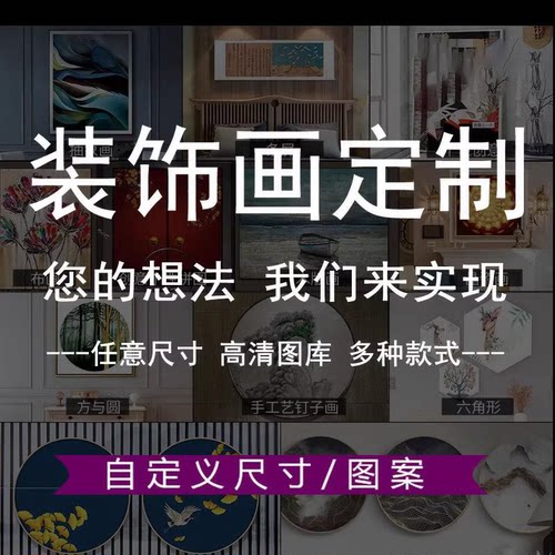 源头工厂是来图定制装饰画