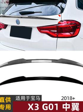 适用宝马bmwx3g012018+中翼尾翼定风翼扰流板外饰改装配件