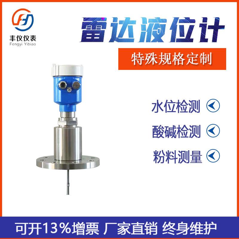 丰仪智能雷达物位计耐腐蚀喇叭口料位计水位计水坝水罐雷达物位计
