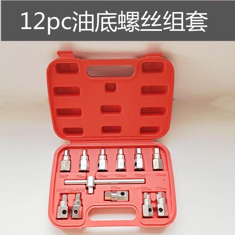 12件套铬凡钢放油套筒工具12pc汽修用四角六角油底壳螺丝放油组套
