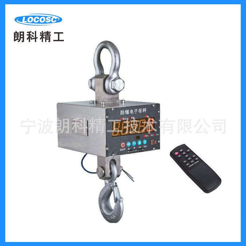 朗科精工工业防爆电子吊秤防爆吊钩秤不锈钢0.5t吊秤5t防爆吊秤