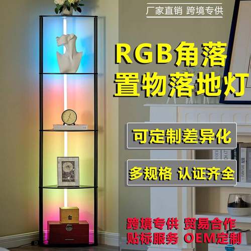 5层角架带灯高展示架RGB多色灯光落地灯遥控落地灯带搁板置物架