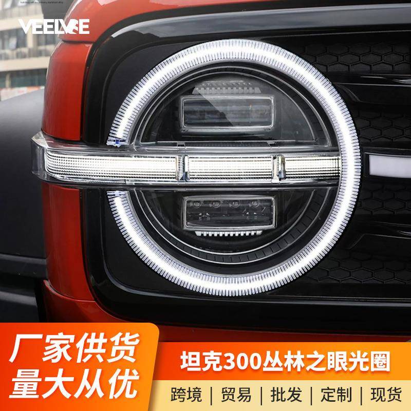 坦克300丛林之眼动态常亮LED环形大灯光圈改装中网日行灯烈马改装