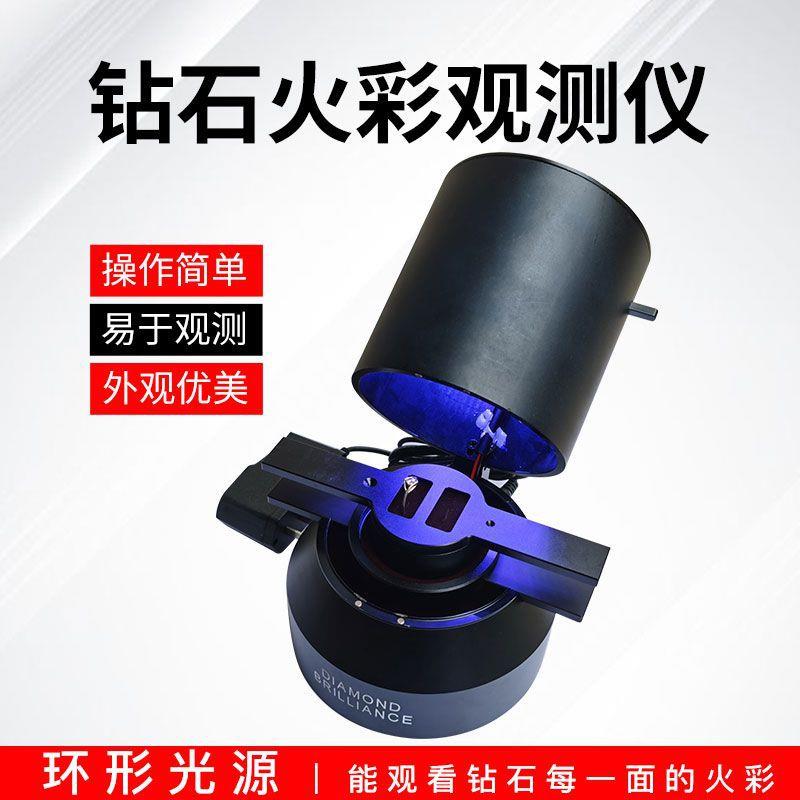 钻石火彩观测仪/火彩仪/钻石切工观测/珠宝检测工具/钻石火彩工具