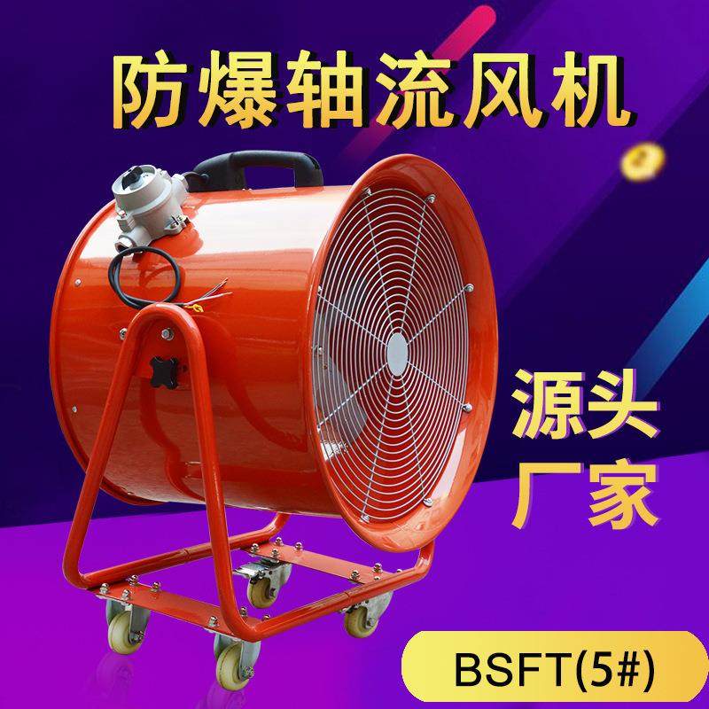 BSFT-500防爆手提式轴流风机便携移动风机船用抽送风机带轮子