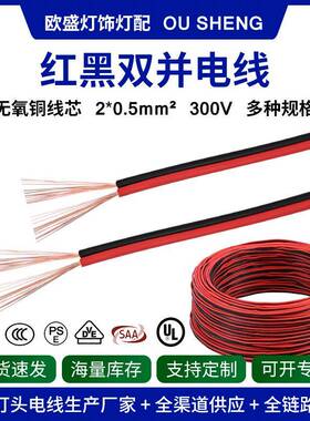 纯铜红黑线双并平行线2*0.5mm²监控led灯带喇叭电子线显示屏线