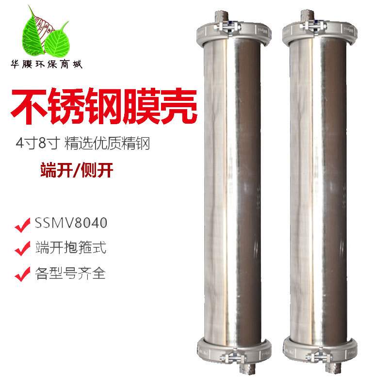 304不锈钢膜壳端开8040-4040各型号反渗透设备专用RO反渗透膜壳
