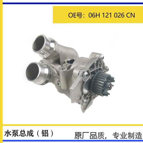 适用EA888二代全铝水泵总成节温器总成06H121026D06H121026CN
