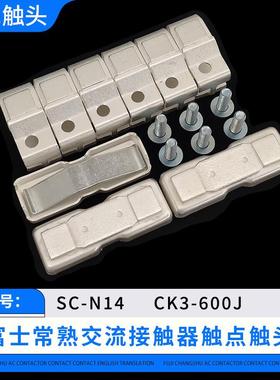 富士交流接触器SC-N14SC-N16触头触点CK3-600-800主动静接触片