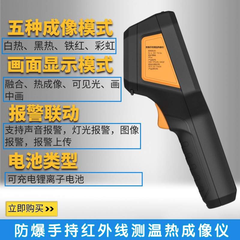 海康微影防爆HM-TP52N-3AQF石油化工手持红外线测温热像仪
