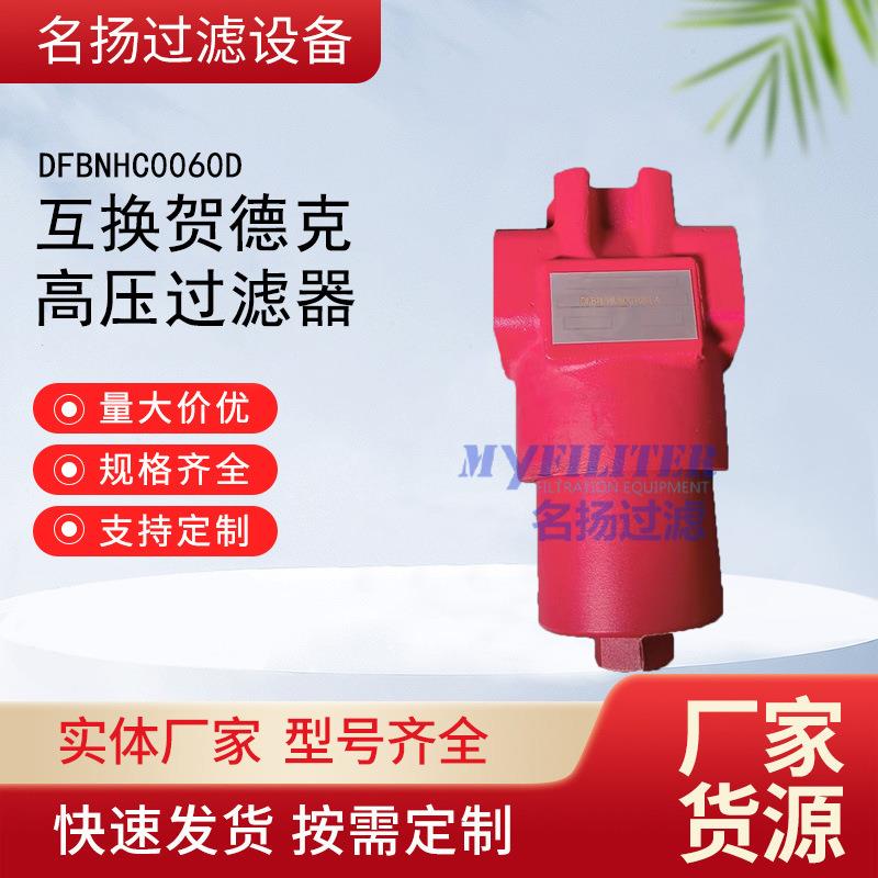 高压过滤器DFBNHC0060D型号高压过滤器