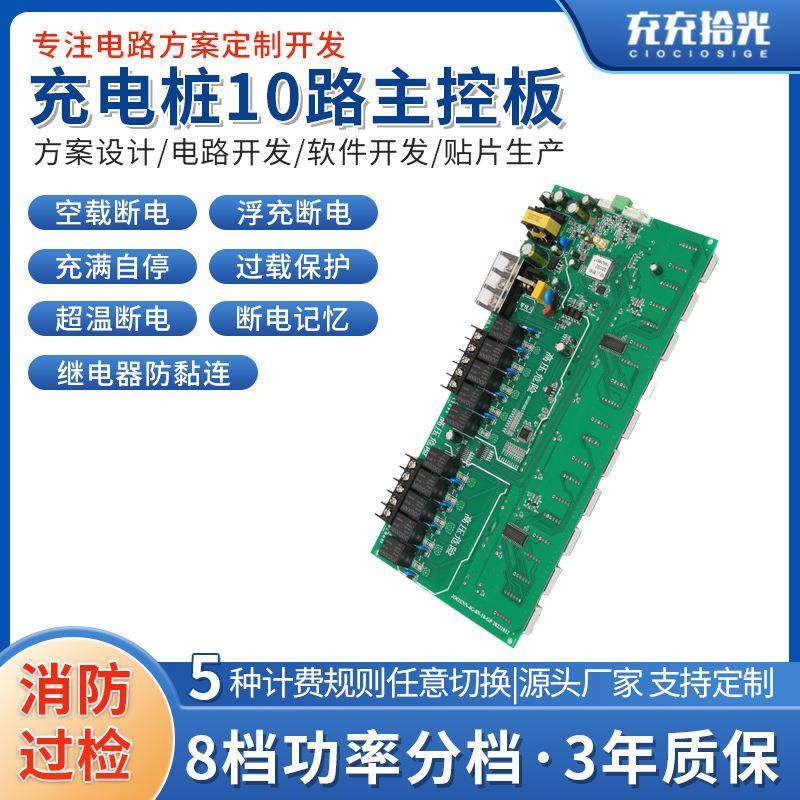 充电桩主控板10路充电桩主板高配版带功率检测一体板充电桩控制板