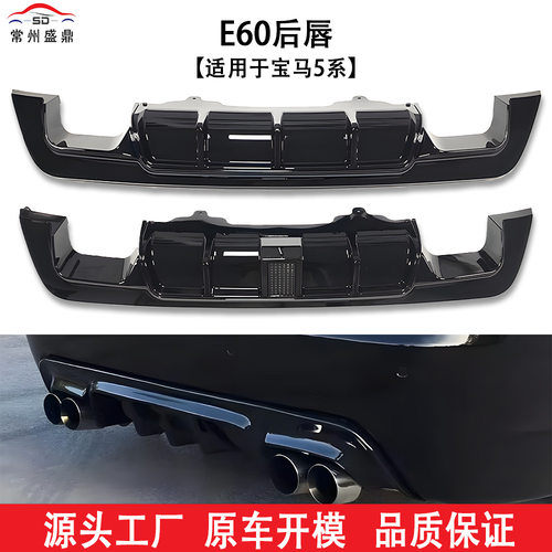 适用于宝马5系(05-09)E60单边双出双边双出后唇汽车改装件货量大