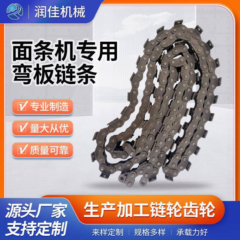 面条机专用弯板链条压面机配件弯板输送链条可定/制