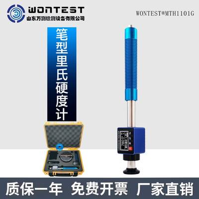 WONTEST®MTH1101G笔型便携式硬度计金属硬度测量多种硬度制