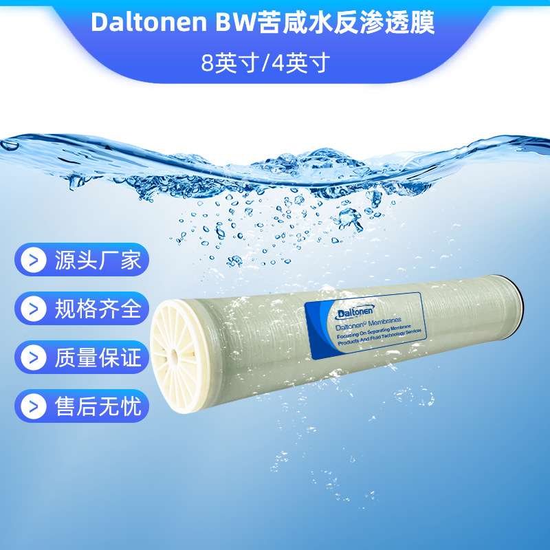 道尔顿反渗透ro膜外压式污水处理海水过滤水源膜组件DBW系列