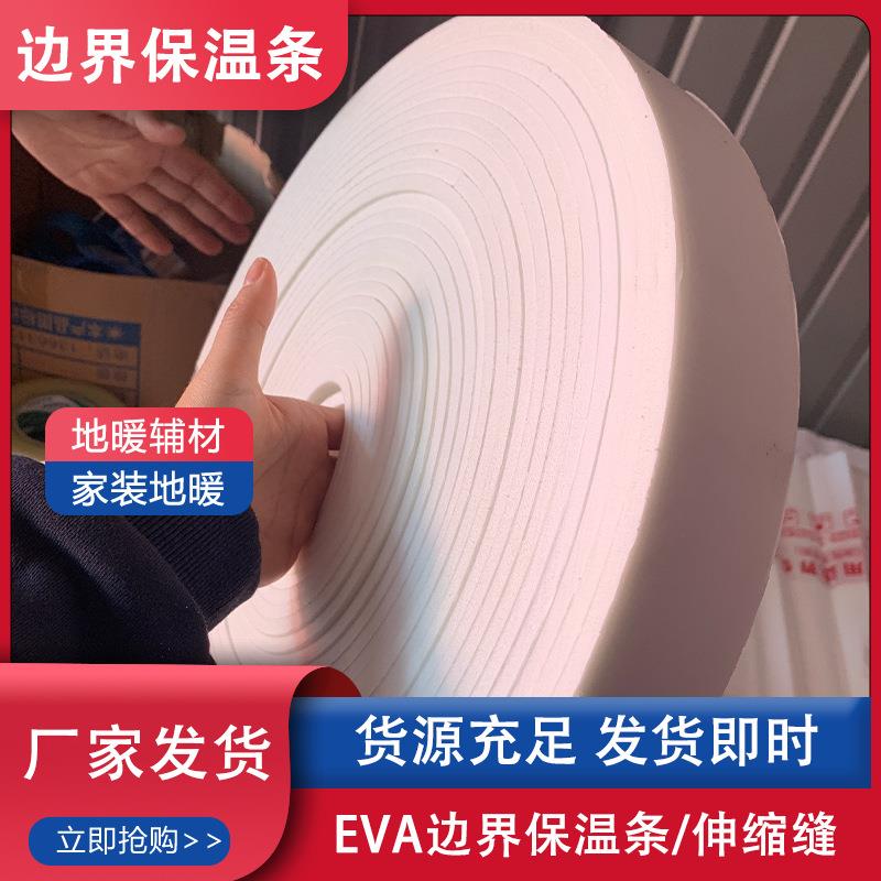 地暖边角保温条EPE珍珠棉地热边界填缝海绵条聚乙烯PEF保温条