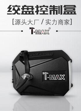 天铭T-MAX越野电动绞盘控制盒Xpower系列专用IP68防水