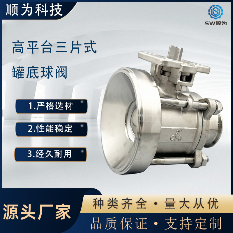 顺为流体工业级不锈钢304/316高平台三片式罐底球阀放料底阀DN50
