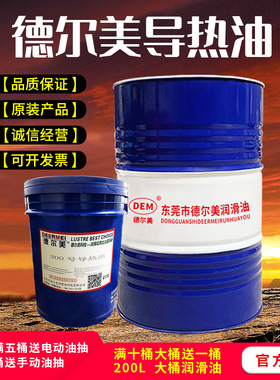 德尔美导热油QB300QC320QD350号传热油反应釜耐高温锅炉16L200L
