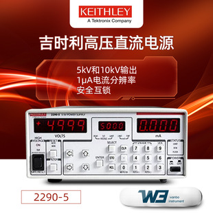 Keithley吉时利2290-5 2290J-5 2290E-5 2290-10高压直流电源10kV