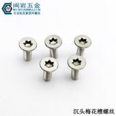 1210.9级镀镍沉头梅花槽机牙 供应沉头内梅花螺丝M2 2.5