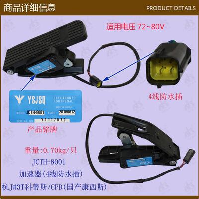 叉车配件加速器(HC4线防水插公杭J#3T科蒂斯/CPD国产康西斯