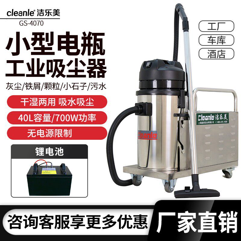 洁乐美GS-4070锂电无线充电式工业吸尘器工厂车间仓库吸粉尘40升