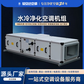 直膨式 水冷净化空调机组初中效过滤新风空调机组写字楼别墅净化柜