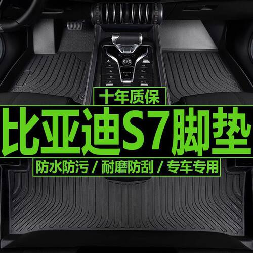 适用比亚迪S7脚垫比亚迪S7内饰改装tpe汽车脚垫比亚迪S7汽车脚垫