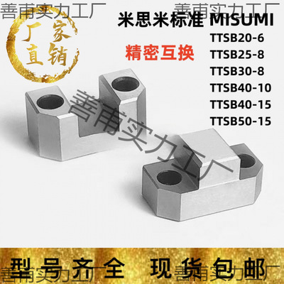 MISUMI模具配件精定位块顶锁TTSB20-6/25/30-8/40-10/50-15