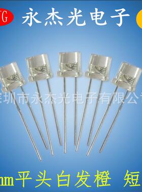 直插LED发光二极管5mm平头白发橙短脚高亮led灯珠F5平头橙光橙灯