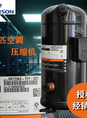 谷轮空调压缩机VR125KSE-TFP-522|冷干机用10匹涡旋空调压缩机