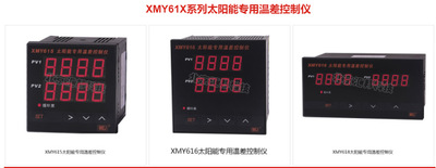 XMY615 XMY616 XMY618太阳能专用温差控制仪北京汇邦HBKJ