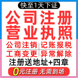 营业执照办理代办深圳公司注册注销变更异常减资年检广州东莞4.22